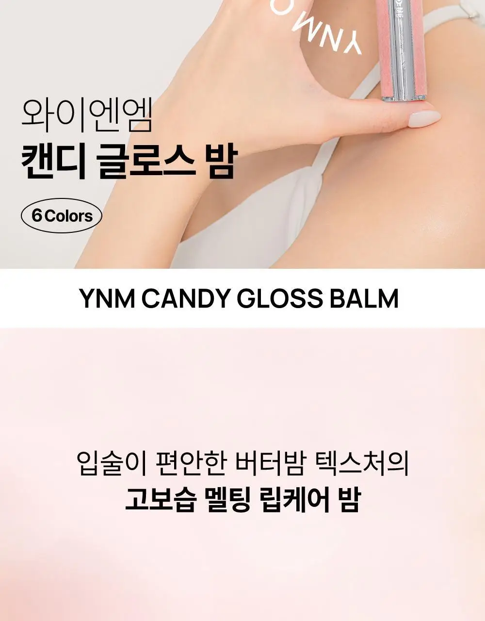 [민경 PICK] YNM 캔디 글로스 컬러립밤 6종 상세페이지 2